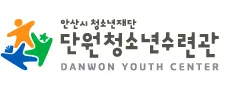 단원청소년수련관